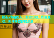 糖心Vlog粉人：甜蜜心动，私密互动，即刻释放你的浪漫.