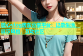 糖心vlog房东分享平台：记录生活，展示风格，互动社区
