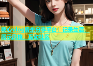 糖心vlog房东分享平台：记录生活，展示风格，互动社区