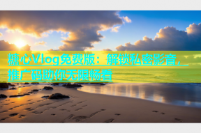 糖心Vlog免费版：解锁私密影音，推广码助你无限畅看