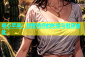 糖心苹果：甜蜜诱惑的秘密与健康益处