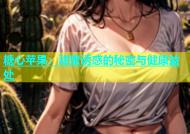 糖心苹果：甜蜜诱惑的秘密与健康益处