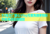 91制片厂糖心Vlog可爱兔独家精彩内容高清在线播放