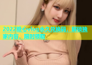 2022糖心vlog永久兑换码，解锁独家内容，限时领取