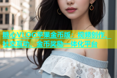 糖心VLOG苹果金币版：视频创作、社交互动、金币奖励一体化平台