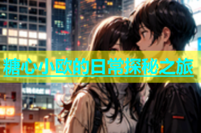 糖心小欧的日常探秘之旅