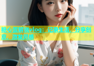 糖心蛋解说vlog：记录生活，分享创意，激发灵感