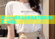 糖心vlog蓝奏云分享高速下载高清资源一站直达