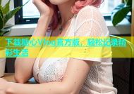 下载糖心Vlog官方版，轻松记录精彩生活