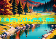 金善雅糖心Vlog在线：体验