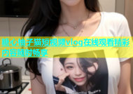 糖心柚子猫短视频vlog在线观看精彩内容随时畅享