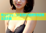 糖心Vlog：51漫画K9视频带来甜蜜生活乐趣