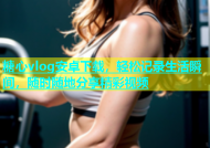 糖心vlog安卓下载，轻松记录生活瞬间，随时随地分享精彩视频