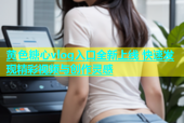 黄色糖心vlog入口全新上线 快速发现精彩视频与创作灵感