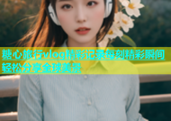 糖心旅行vlog精彩记录每刻精彩瞬间轻松分享全球美景