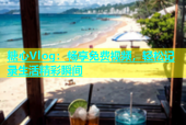 糖心Vlog：畅享免费视频，轻松记录生活精彩瞬间