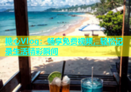 糖心Vlog：畅享免费视频，轻松记录生活精彩瞬间