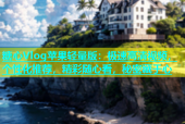 糖心Vlog苹果轻量版：极速高清视频，个性化推荐，精彩随心看，秘密藏于心