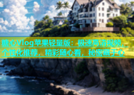 糖心Vlog苹果轻量版：极速高清视频，个性化推荐，精彩随心看，秘密藏于心