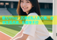 糖心Vlog：沉浸式私人影片库，分享生活点滴，乐趣享不停