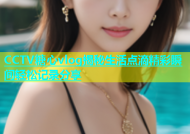 CCTV糖心vlog揭秘生活点滴精彩瞬间轻松记录分享