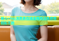 糖心vlog演员表在线全网高清免费看精彩不断