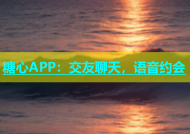糖心APP：交友聊天，语音约会