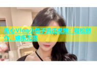 糖心Vlog小包子黄瓜视频：轻松创作、娱乐无限