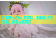 下载糖心Vlog官方版，轻松创作短视频，享受丰富资源