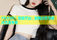 #NAME？智能平台：数据分析与解决方案专家