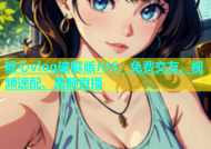糖心vlog破解版iOS：免费交友、视频速配、美颜直播