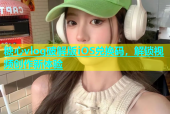 糖心vlog破解版iOS兑换码，解锁视频创作新体验