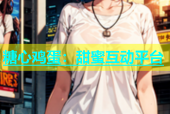 糖心鸡蛋：甜蜜互动平台
