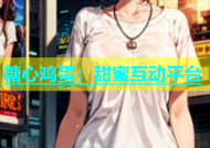 糖心鸡蛋：甜蜜互动平台