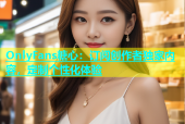 OnlyFans糖心：订阅创作者独家内容，定制个性化体验