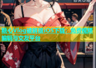 糖心Vlog破解版iOS下载：免费视频编辑与交友平台