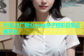 91制片厂糖心vlog兔子精彩日常记录平台