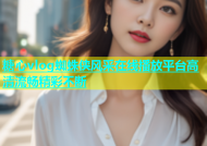 糖心vlog蜘蛛侠风采在线播放平台高清流畅精彩不断