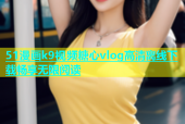 51漫画k9视频糖心vlog高清离线下载畅享无限阅读
