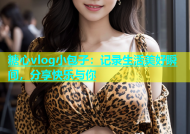 糖心vlog小包子：记录生活美好瞬间，分享快乐与你