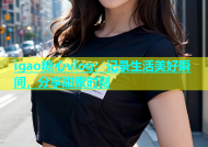 igao糖心vlog：记录生活美好瞬间，分享甜蜜时刻