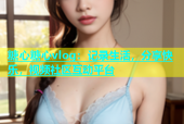 糖心糖心vlog：记录生活，分享快乐，视频社区互动平台