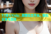 91糖心Volg：甜蜜社交平台，轻松分享与互动