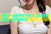 糖心vlog破解版1080P：超清视频编辑，轻松剪辑分享