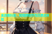 金善雅抖音：短视频创作与沉浸式体验