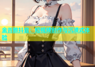 金善雅抖音：短视频创作与沉浸式体验