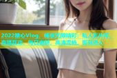2022糖心Vlog，畅享无限精彩：私人影片库、直播互动，每日更新，高清流畅，即刻进入