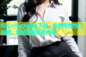 糖心vlog未成年下载，免费观看热门视频，轻松获取最新内容