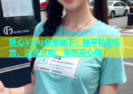 糖心Vlog会员线下：独享私密影音，沉浸互动，零距离心动