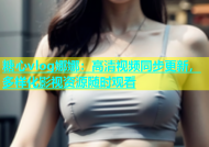 糖心vlog娜娜：高清视频同步更新，多样化影视资源随时观看